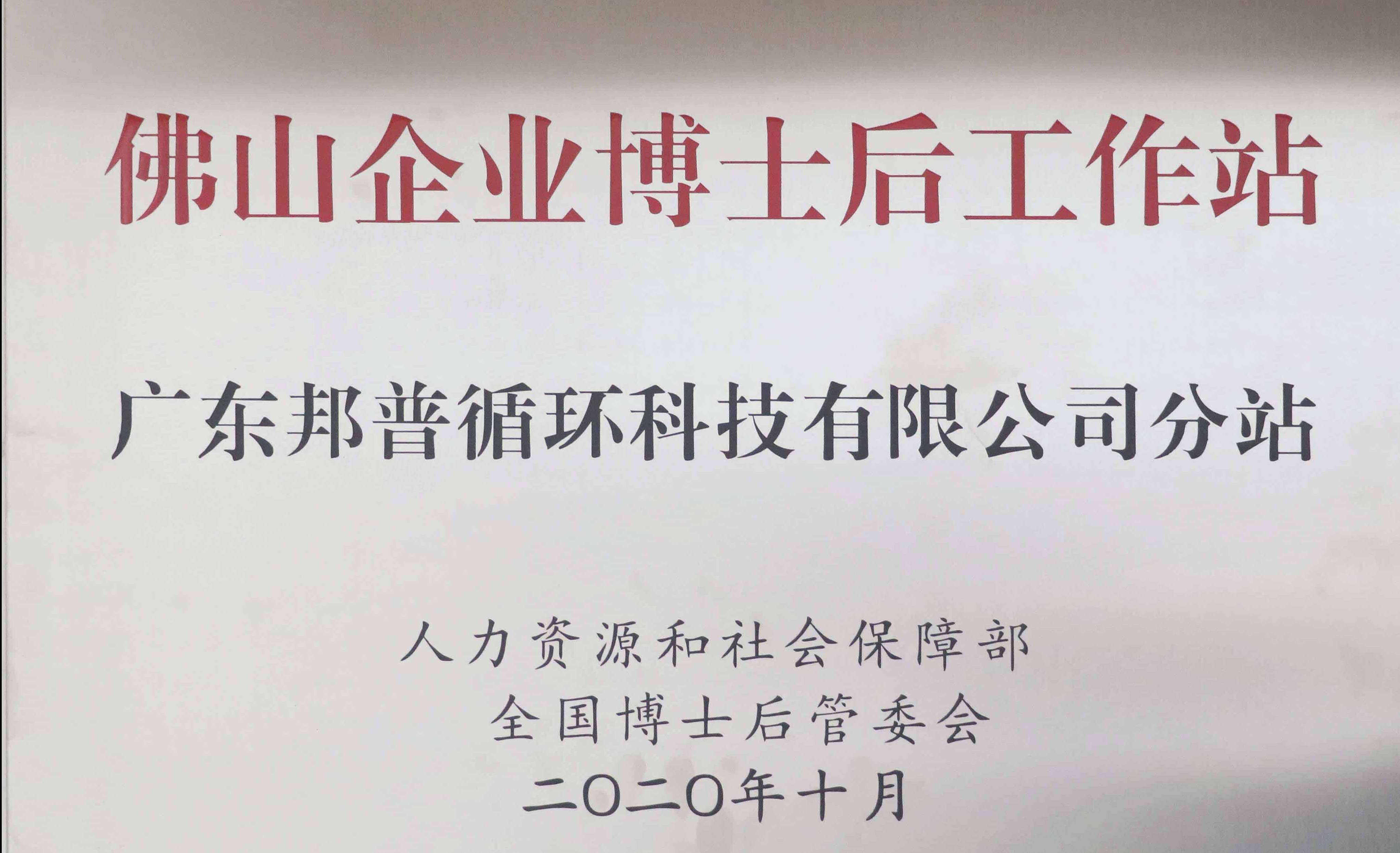 佛山企业博士后工作站 广东优德88循环科技有限公司分站 (1).jpg